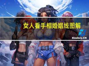 女人看手相婚姻线图解