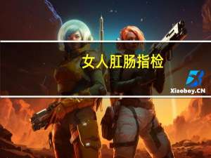 女人肛肠指检