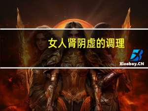 女人肾阴虚的调理（女人肾阴虚的调理方法）