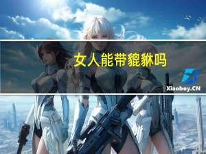 女人能带貔貅吗