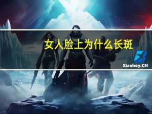 女人脸上为什么长斑？女人脸上为什么会长斑、长痘啊