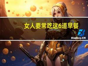 女人要常吃这6道早餐，补钾解秋乏还助眠，多吃不长肉，你知道吗