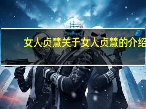 女人贞慧 关于女人贞慧的介绍