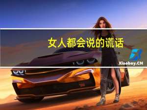 女人都会说的谎话（所有女人都会说谎）