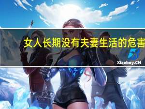 女人长期没有夫妻生活的危害（夫妻生活多久一次）
