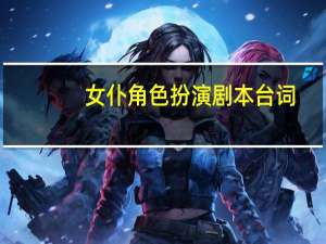女仆角色扮演剧本台词