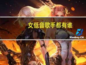 女低音歌手都有谁（女低音歌手）