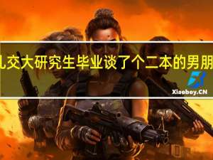 女儿交大研究生毕业谈了个二本的男朋友怎么办