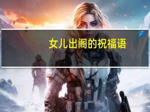 女儿出阁的祝福语