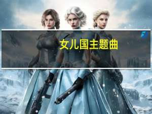 女儿国主题曲（女儿谷）