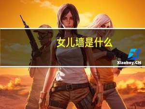 女儿墙是什么（女儿墙的作用）