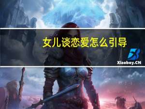女儿谈恋爱怎么引导