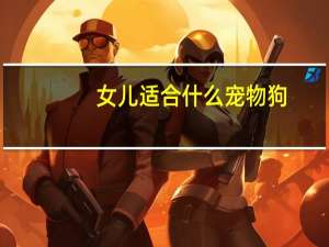女儿适合什么宠物狗
