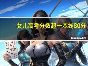女儿高考分数超一本线80分，母亲不满意坚持复读，为何