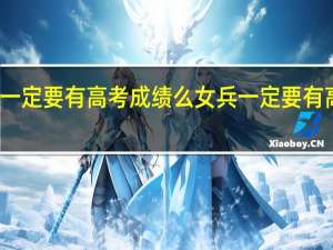 女兵一定要有高考成绩么 女兵一定要有高考成绩吗