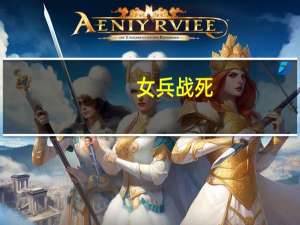 女兵战死（女兵人死亡大兵）