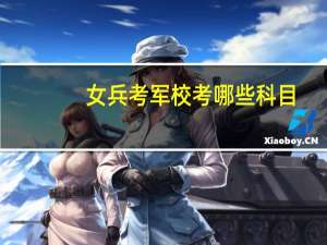 女兵考军校考哪些科目