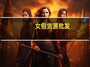 女包货源批发（女包货源）
