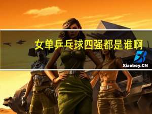 女单乒乓球四强都是谁啊