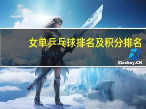 女单乒乓球排名及积分排名