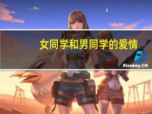 女同学和男同学的爱情（女同学的诱惑）