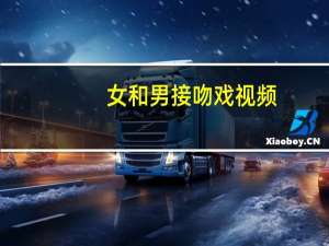 女和男接吻戏视频（女和大狗配）