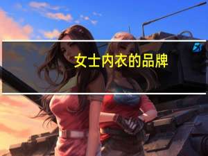 女士内衣的品牌