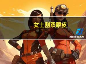 女士割双眼皮，女孩子割双眼皮真的好吗