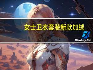 女士卫衣套装新款加绒（女士卫衣套装）