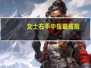 女士右手中指戴戒指（中指戴戒指什么意思）