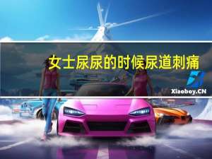 女士尿尿的时候尿道刺痛（尿尿的时候会痛）