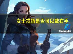 女士戒指是否可以戴右手
