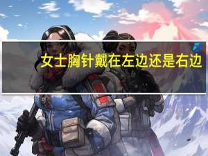 女士胸针戴在左边还是右边_
