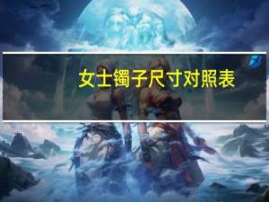 女士镯子尺寸对照表