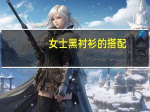 女士黑衬衫的搭配