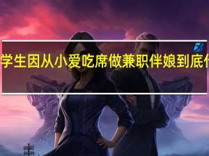 女大学生因从小爱吃席做兼职伴娘 到底什么情况呢