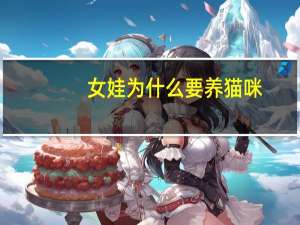 女娃为什么要养猫咪