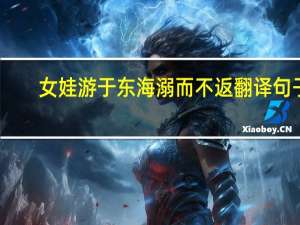 女娃游于东海溺而不返翻译句子