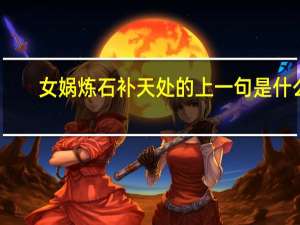 女娲炼石补天处的上一句是什么