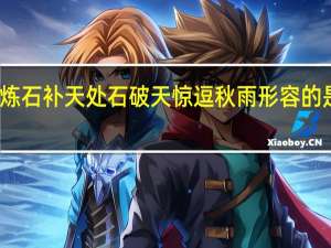 女娲炼石补天处石破天惊逗秋雨形容的是哪种乐器