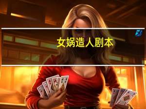 女娲造人剧本