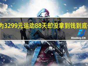 女子为3299元运动88天却没拿到钱 到底什么情况嘞