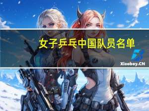 女子乒乓中国队员名单