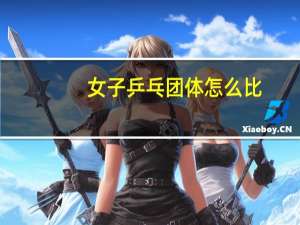 女子乒乓团体怎么比