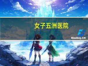 女子五洲医院？重庆五洲女子医院是不是三甲医院