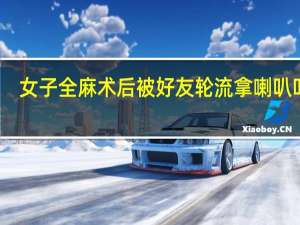 女子全麻术后被好友轮流拿喇叭叫醒：医嘱6小时不能睡觉