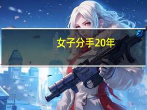 女子分手20年，前男友突然出现在房本——一段尘封的回忆