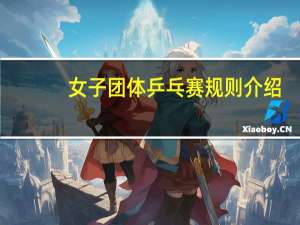 女子团体乒乓赛规则介绍