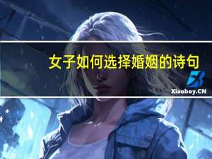 女子如何选择婚姻的诗句
