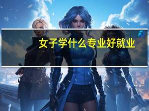 女子学什么专业好就业